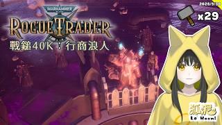 【戰鎚40K:行商浪人】教條主義V級帝國狂熱份子,超級無敵我愛神皇(Warhammer 40,000: Rogue Trader)#29🦊遊戲Gaming【Le² Hooni 狐泥】個人勢Vtuber