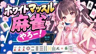 【V雀参加型】ホワイトマッスル麻雀やろー！【すずなゆい】【VTuber】