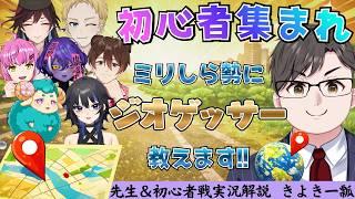 ジオゲッサーって何!?初心者7人集めて基礎から教える入門コラボ!!【 #初見さん大歓迎  】