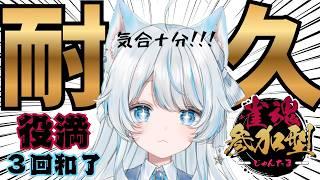 【参加型】役満で３回上がれ。(耐久)