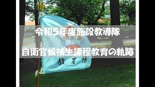 令和５年度施設教導隊　自衛官候補生課程教育の軌跡