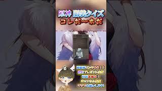 【原神クイズ】大手企業コラボ！？wコラボイラストの衣装で！コレだ〜れだっ！【概要欄でプレゼント企画】#原神 #男性VTuber #関西弁 #genshinimpact #神 #チェック #検証