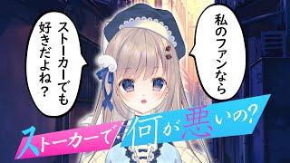 ストーカーが推しのVtuberだった【コント】