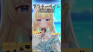 挑戰! 每天發一首翻唱short 直到我通過收益化-アフターペイン #歌ってみた #short #vtuber #翻唱 #台灣vtuber #vtubercover