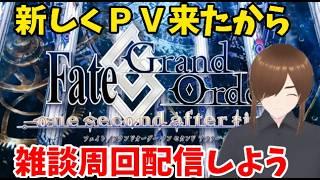 「【実質第3章！？】」突如としてやって来た新ＰＶを見て考察しながら雑談周回配信する！！　#FGO #ゲーム実況