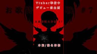 【歌ってみた】本能【vtuber準備中のおうた特訓 #７】 #vtuber #新人vtuber #歌ってみた