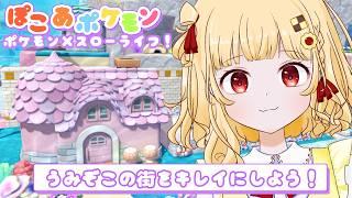 【ぽこあポケモン】ブクブクうみぞこの街 時計台広場を可愛くしたい！【初見プレイ/個人VTuber 時鳥ひまり】