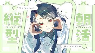 【朝活】朝のひととき、のんびり一緒に【10月15日 木曜日】