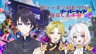 【フォトナコラボ】ハロウィン🎃新シーズン初ビクロイ目指します！！withぬーん＆獅子噛ビン