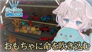 おもちゃって何故かワクワクしない？【#ToyTinkerSimulator  】#個人勢Vtuber