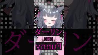 【歌ってみた】ダーリンダンス/かいりきベア #shorts  #vtuber #歌ってみた #ダーリンダンス