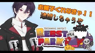 『#REBSTPARK /#スト鯖』　お菓子くれなきゃ逮捕しちゃうぞ　【#灰月ロウ】