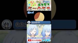 ぽこポケ！このポケモンは誰だ？第5問【ぽこあポケモン】