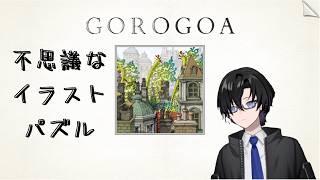 少年を導け！イラストパズル【Gorogoa】初見プレイ