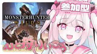 【参加型/モンハンワイルズ】のんびりと色んなクエストいきたい！✨  初見さん、ROMさん 大歓迎！【#新人Vtuber】