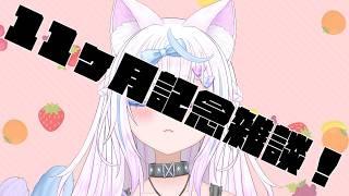 【雑談】活動開始11ヶ月記念【新人VTuber】