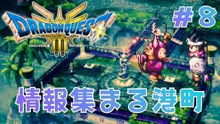 胡椒探しのはずが恋愛ドラマ始まる。【ドラクエⅢリメイク実況０８】