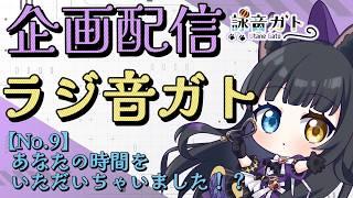 【 #雑談配信   】ラジオ風雑談枠配信　- 第9回 -【 #vtuber  / #ラジ音ガト  】