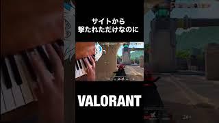 【VALORANT】サイトから撃たれただけなのに#shorts