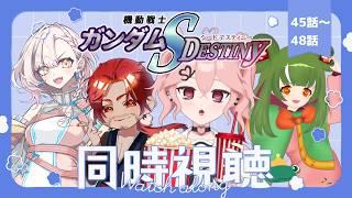 【同時視聴コラボ】機動戦士ガンダムSEED DESTINYをみんなで見よう！初見もファンも交えて！45～48話　#個人vtuber