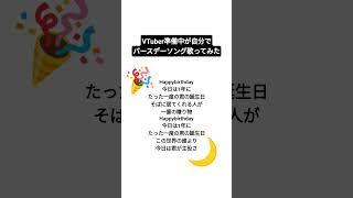 VTuber準備中　#15　#vtuber 　#誕生日 　#歌ってみた