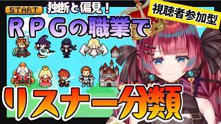 【参加型/雑談】リスナーをRPGの職業に分類する配信【うるわし えも】