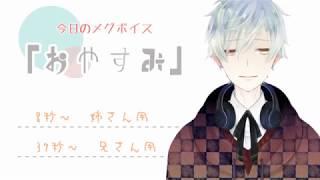 【#03】今日のメグボイス　01「おやすみ」