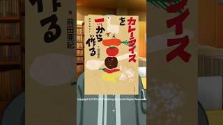 【たべものは】" カレーライスを一から作る"を紹介【どこからきたの？】 #shorts #新人vtuber  #vtuber #読書感想 #本のある暮らし