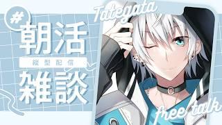 【VTuber雑談/朝活】いっぱいがんばる意気込みです【個人勢VTuber】