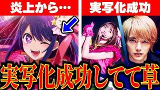 【推しの子】公開前から炎上してた“推しの子”の実写化が成功してた件についてｗｗｗ【大逆転勝利】