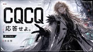 【歌ってみた】CQCQ／神様、僕は気づいてしまった｜宵夜響