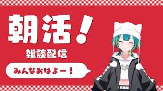 【朝活 / 縦型】今日も朝活！気軽にお話ししよ〜【竹雀 のどか】
