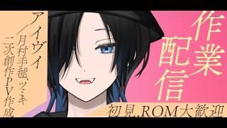 【初見、ROM大歓迎/雑談、作業配信】推しに脳を焼かれた人が二次創作する配信#vtuber #初見さん大歓迎 #みんな来て頼むから