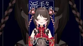 【UNICITY市民が】プログラムcontinued ／ UNISON SQUARE GARDEN【 #歌ってみた 】#shorts #個人vtuber
