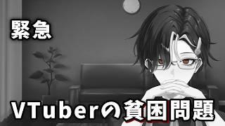 円の価値は下がり、富は二極化し、VTuberの大半は破滅するという焦燥感【男性VTuber / 薪アラタ】