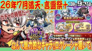 【コトダマン】26年7月満天・言霊祭＋！実装キャラたちがかっこかわいい！