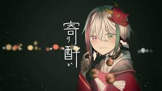 寄り酔い - 和ぬか / 閻魔ノマ (Cover)