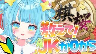 第1話【初勝利への道】初見大歓迎🔰将棋の夏休み特訓【棋桜】＃vtuber