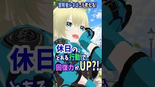 休日の回復力を上げる方法〜クエストを1個こなそう！【マシュマロ回答】#vtuber #個人勢vtuber #新人vtuber #回復 #shorts