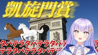 【同時視聴】凱旋門賞！！！！タバルとテラの勇姿を見届けよう！！！！！！！【巡梨にはる/個人勢VTuber】