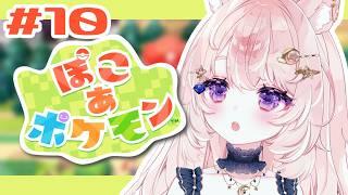 【ぽこ あ ポケモン / 10】建設業の朝は遅い――【#Vtuber / 想有ぱか】