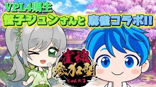 【麻雀コラボ】VPLの笹子ジュンさんと雀魂参加型コラボ‼【概要欄ルール必読】