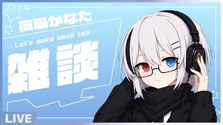 【#雑談配信】最近同じ配信の繰り返しな気がするけどな【】 #雑談 #vtuber