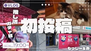 【初投稿：VLOG】推し活にお金は惜しまない。これから僕らのやってる事をゆるーくVLOGとして残していきます！/サッカー観戦/セレッソ大阪