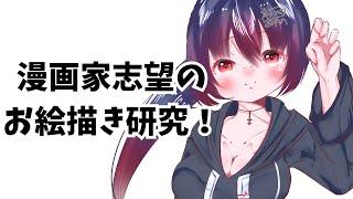 【お絵描き配信】漫画家志望が絵の研究するー！＃お絵描き配信 ＃初見歓迎 ＃コメント歓迎 ＃雑談配信 #縦型配信