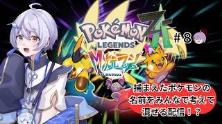 【ポケモンZA】初見も常連もまとめて僕のポケモンの名前考えての配信【Pokémon LEGENDS Z-A　メガ次元ラッシュ】　#７　#dlc #ポケモン 　#vtuber