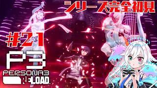 【ペルソナ3リロード 】シリーズ完全初見！#21