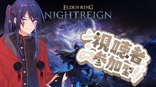 【ELDENRING NIGHTREIGN】初見さん歓迎！夜をみんなで渡りたい！