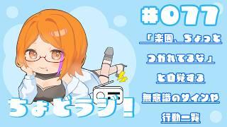 【ちょどラジ！#77】～「楽園、ちょっと疲れてるな」と自覚する、無意識のサインや行動一覧～ 2026年9月27日【Vtuberコーヒーの楽園】