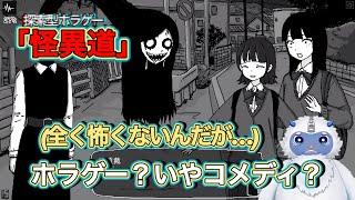 【夏だしホラゲー】怪異道やるわ。でもこれほんとにホラゲー？【新人Vtuber】